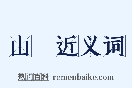 山磵近义词是什么意思的图片